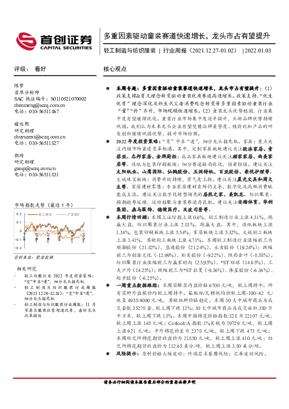 轻工制造与纺织服装行业周报：多重因素驱动童装赛道快速增长，龙头市占有望提升