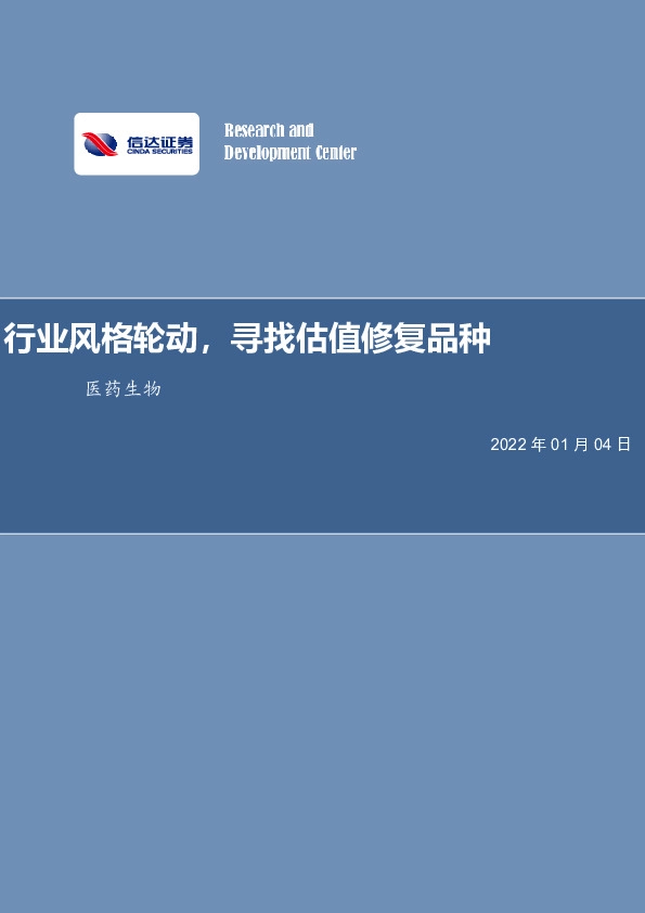 医药生物行业事项点评：行业风格轮动，寻找估值修复品种