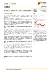 计算机周观点：21年底的计算机，正如18年底的半导体