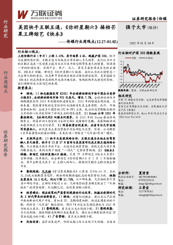 传媒行业周观点：美团快手互联互通，《你好星期六》接档芒果王牌综艺《快本》