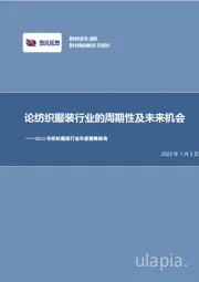 2022年纺织服装行业年度策略报告：论纺织服装行业的周期性及未来机会