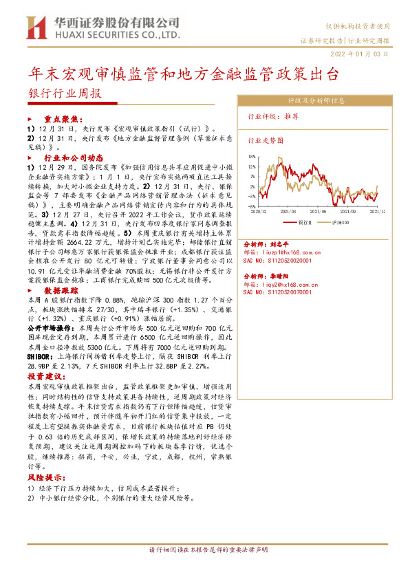 银行行业周报：年末宏观审慎监管和地方金融监管政策出台
