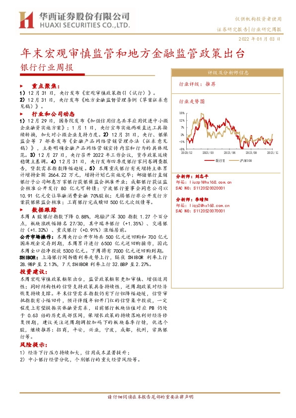 银行行业周报：年末宏观审慎监管和地方金融监管政策出台