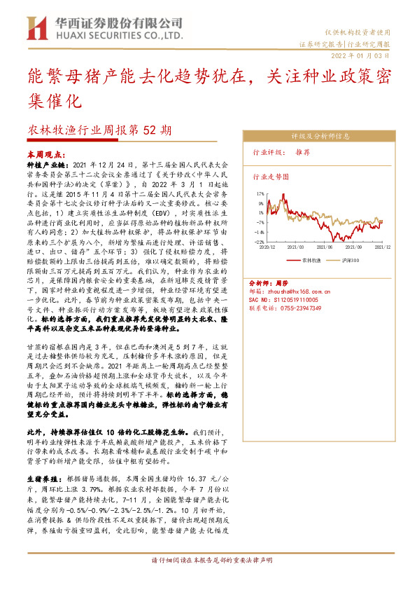 农林牧渔行业周报第52期：能繁母猪产能去化趋势犹在，关注种业政策密集催化