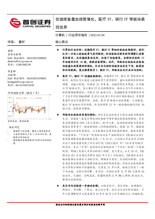 计算机行业简评报告：估值修复叠加政策催化，医疗IT、银行IT等板块表现优异