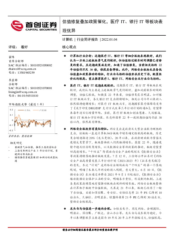 计算机行业简评报告：估值修复叠加政策催化，医疗IT、银行IT等板块表现优异
