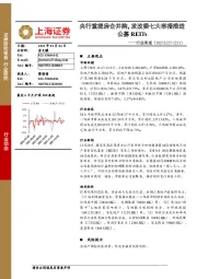 房地产行业周报：央行重提房企并购，发改委七大举措推进公募REITs