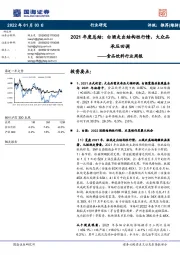 食品饮料行业周报:2021年度总结:白酒走出结构性行情,大众品承压回调