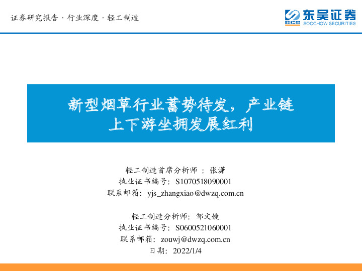 轻工制造行业深度：新型烟草行业蓄势待发，产业链上下游坐拥发展红利