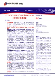 机械设备行业周报：《“十四五”机器人产业发展规划》出台，目标2025密度翻番