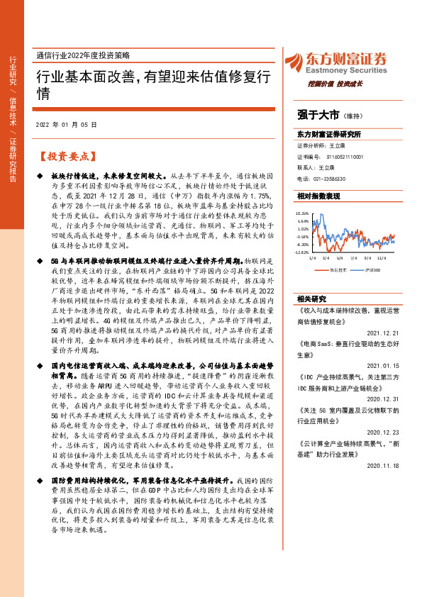 通信行业2022年度投资策略：行业基本面改善，有望迎来估值修复行情