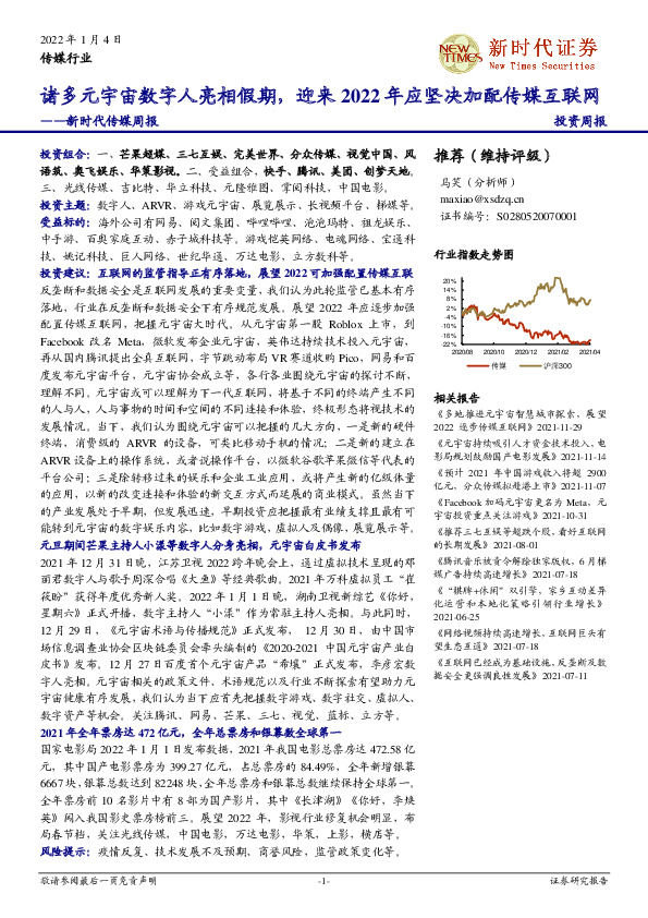 新时代传媒周报：诸多元宇宙数字人亮相假期，迎来2022年应坚决加配传媒互联网