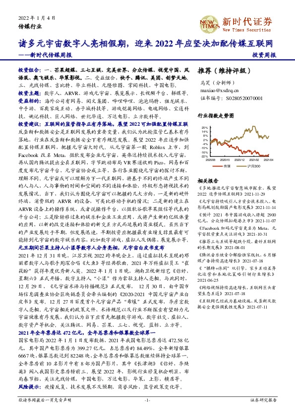 新时代传媒周报：诸多元宇宙数字人亮相假期，迎来2022年应坚决加配传媒互联网