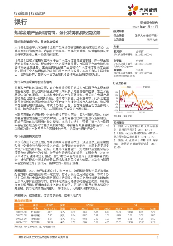 银行业点评：规范金融产品网络营销，强化持牌机构经营优势