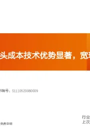 光伏玻璃：龙头成本技术优势显著，宽玻22年将出现结构性紧缺