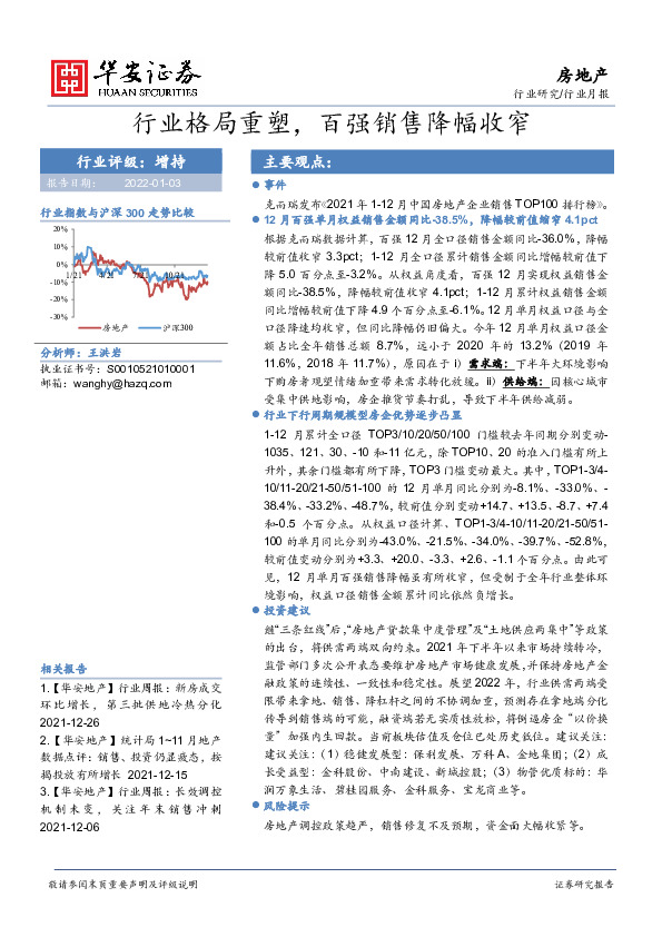 房地产行业月报：行业格局重塑，百强销售降幅收窄
