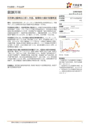 能源开采行业点评：印尼停止煤炭出口至1月底，短期动力煤价有望筑底