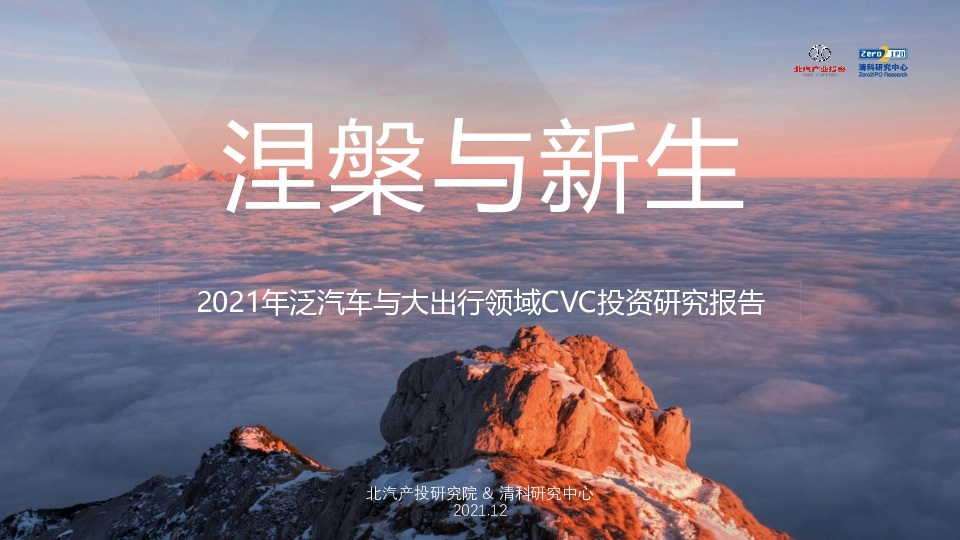 2021年泛汽车与大出行领域CVC投资研究报告：涅槃与新生