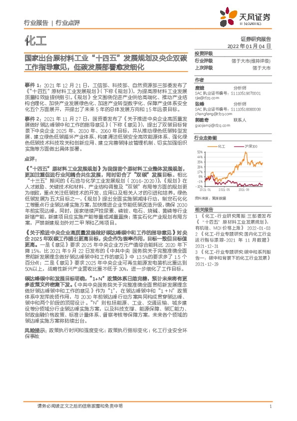 化工：国家出台原材料工业“十四五”发展规划及央企双碳工作指导意见，低碳发展部署愈发细化