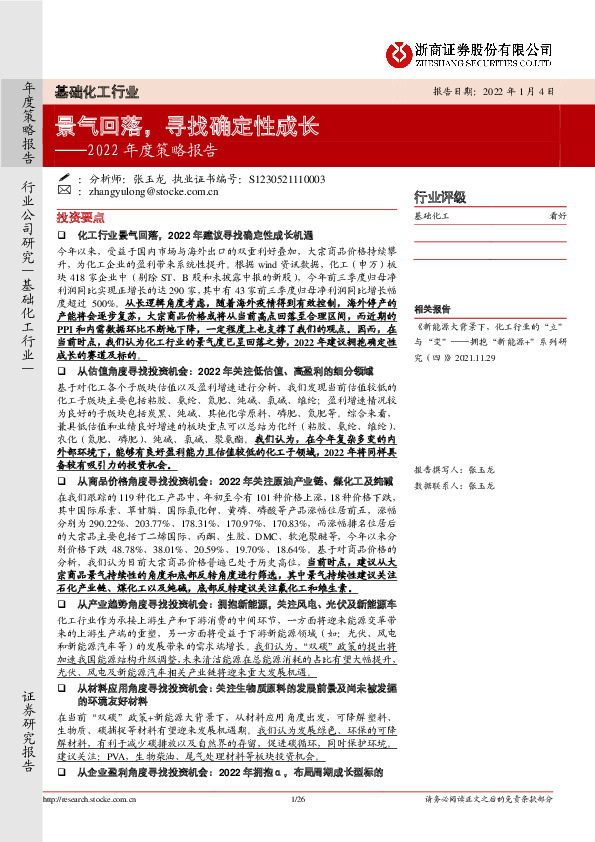 基础化工行业2022年度策略报告：景气回落，寻找确定性成长