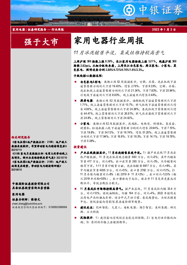 家用电器行业周报：11月冰洗销售平淡，集成灶维持较高景气