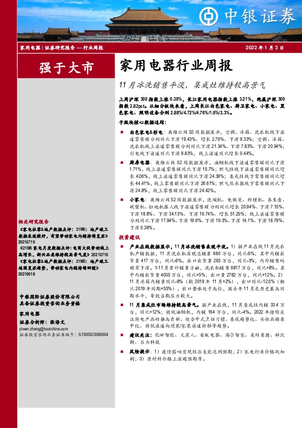 家用电器行业周报：11月冰洗销售平淡，集成灶维持较高景气