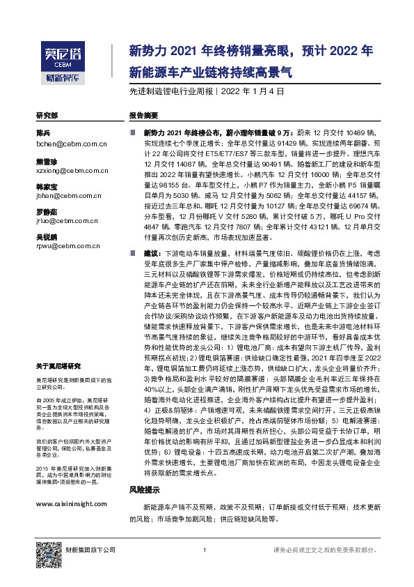 先进制造锂电行业周报：新势力2021年终榜销量亮眼，预计2022年新能源车产业链将持续高景气