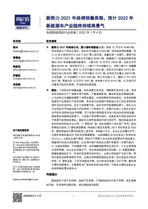 先进制造锂电行业周报：新势力2021年终榜销量亮眼，预计2022年新能源车产业链将持续高景气
