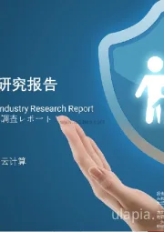 2021年中国保险云行业研究报告