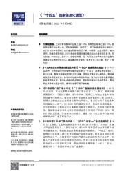 计算机周报：《“十四五”国家信息化规划》