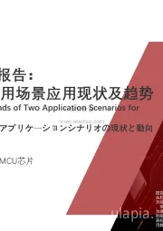 2021年中国半导体系列报告：MCU芯片两大应用场景应用现状及趋势