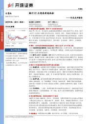 计算机行业点评报告:银行IT正迎来布局机会