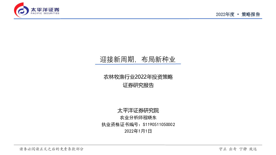 农林牧渔行业2022年投资策略：迎接新周期，布局新种业