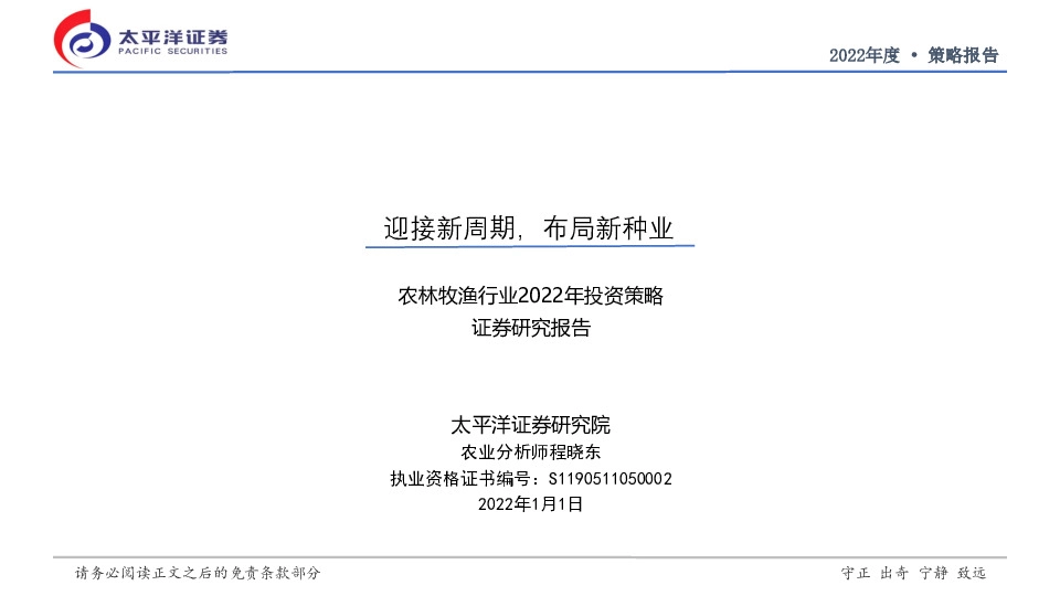 农林牧渔行业2022年投资策略：迎接新周期，布局新种业
