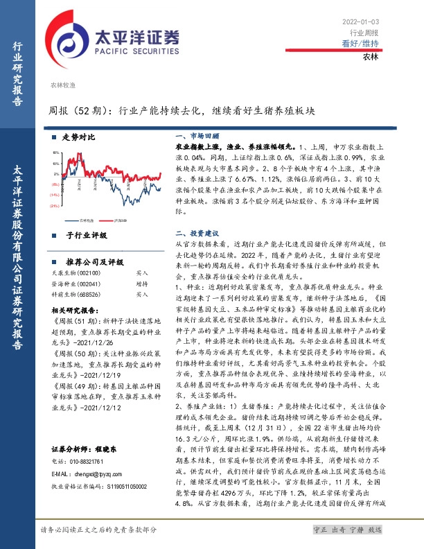 农林牧渔周报（52期）：行业产能持续去化，继续看好生猪养殖板块