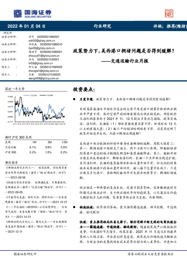 交通运输行业月报：政策努力下，美西港口拥堵问题是否得到缓解？