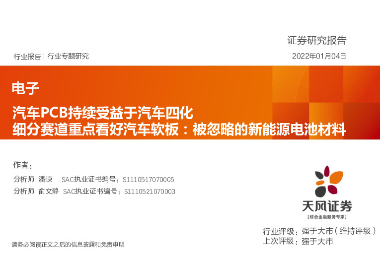 电子行业专题研究：汽车PCB持续受益于汽车四化-细分赛道重点看好汽车软板：被忽略的新能源电池材料