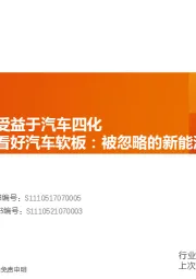 电子行业专题研究：汽车PCB持续受益于汽车四化-细分赛道重点看好汽车软板：被忽略的新能源电池材料