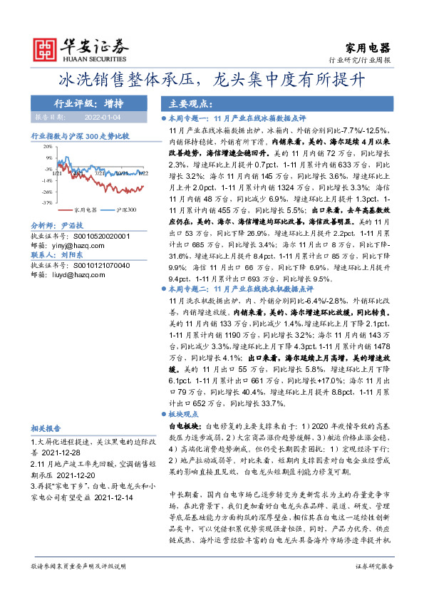 家用电器行业周报：冰洗销售整体承压，龙头集中度有所提升