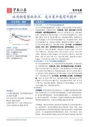 家用电器行业周报：冰洗销售整体承压，龙头集中度有所提升