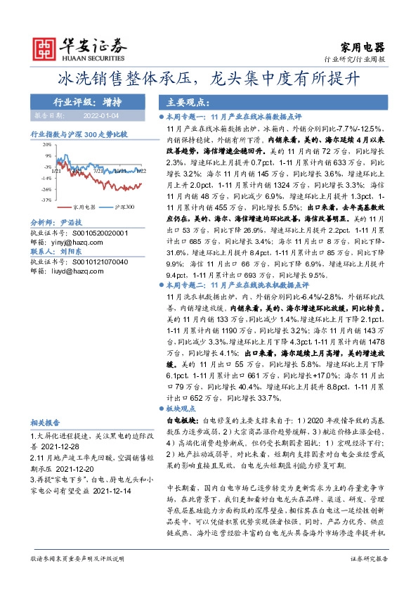家用电器行业周报：冰洗销售整体承压，龙头集中度有所提升