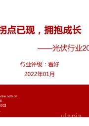 光伏行业2022年度策略报告:拐点已现,拥抱成长