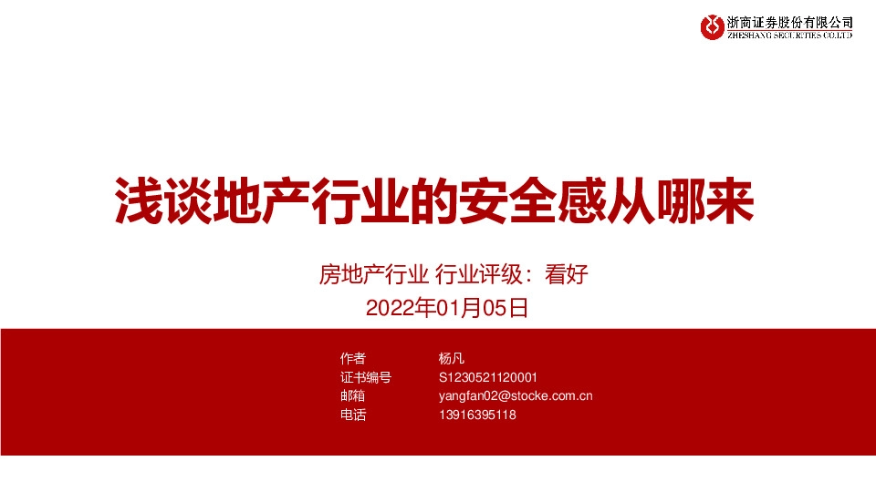 房地产行业：浅谈地产行业的安全感从哪来