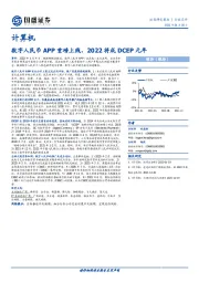 计算机行业点评：数字人民币APP重磅上线，2022将成DCEP元年