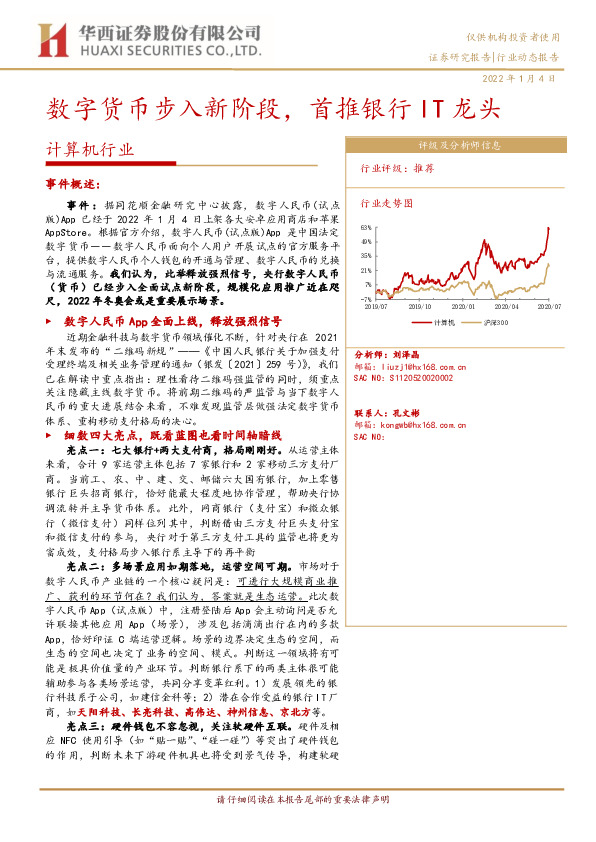 计算机行业：数字货币步入新阶段，首推银行IT龙头
