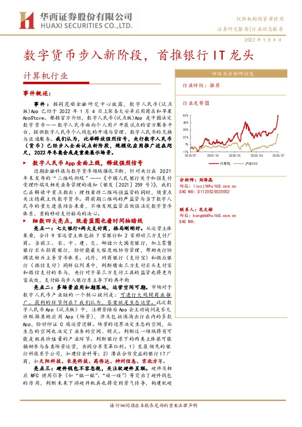 计算机行业：数字货币步入新阶段，首推银行IT龙头