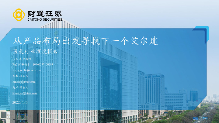 医美行业深度报告：从产品布局出发寻找下一个艾尔建