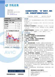 社会服务行业周报：“疫”散花开，曙光已现，布局高景气赛道的行业龙头