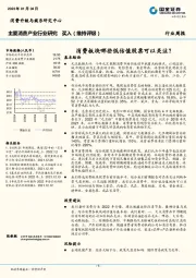 主要消费产业行业研究：消费板块哪些低估值股票可以关注？