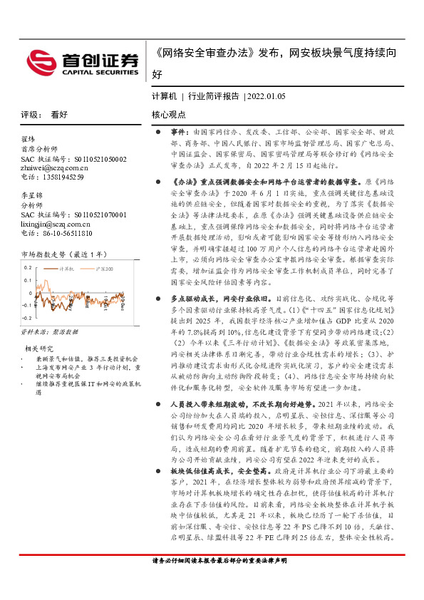 计算机行业简评报告：《网络安全审查办法》发布，网安板块景气度持续向好